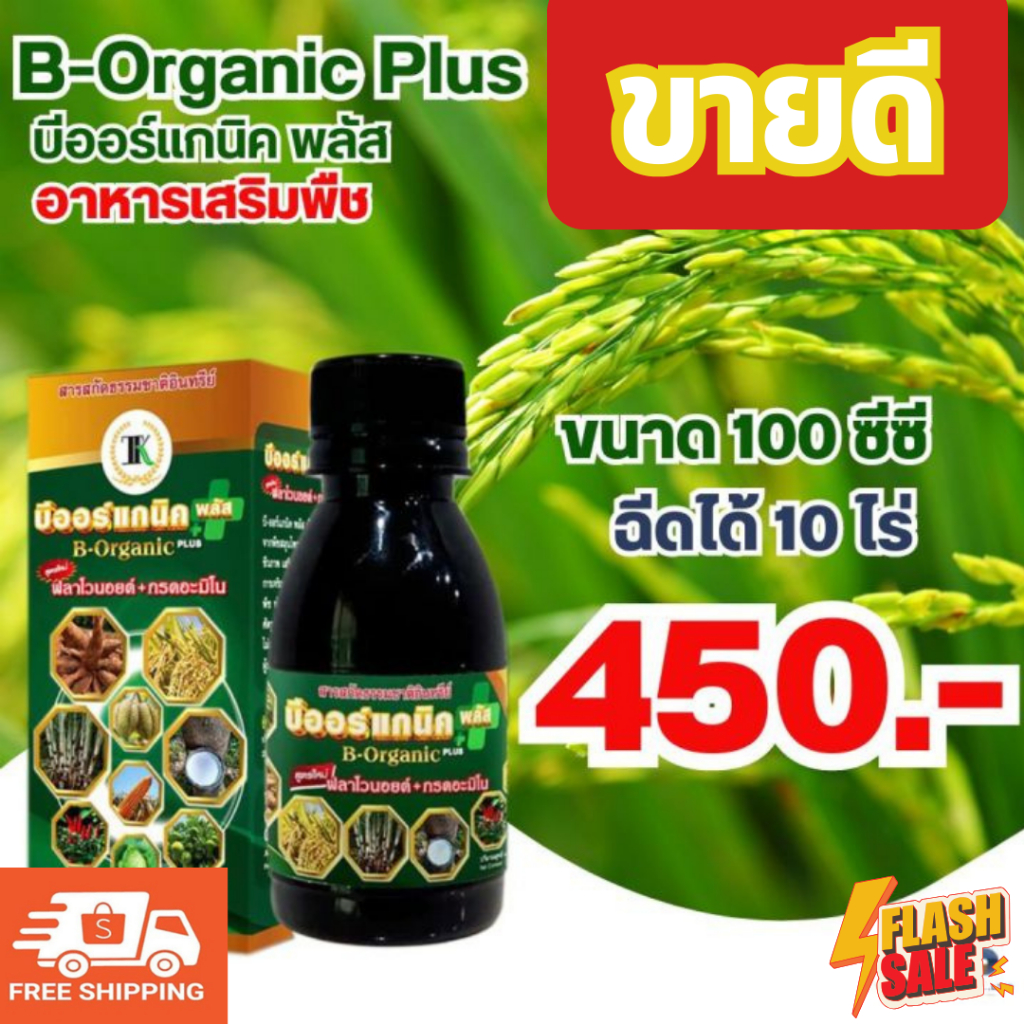อาหารเสริมพืช บีออร์แกนิคพลัส 100 ซีซี จำนวน 1 ขวด