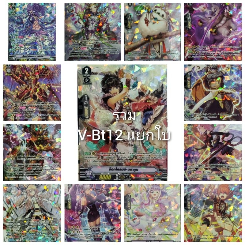แยกใบ แวนการ์ด V-BT12 SP การ์ดหลังกล่อง ฟอยเรืองแสง 1ใบ
