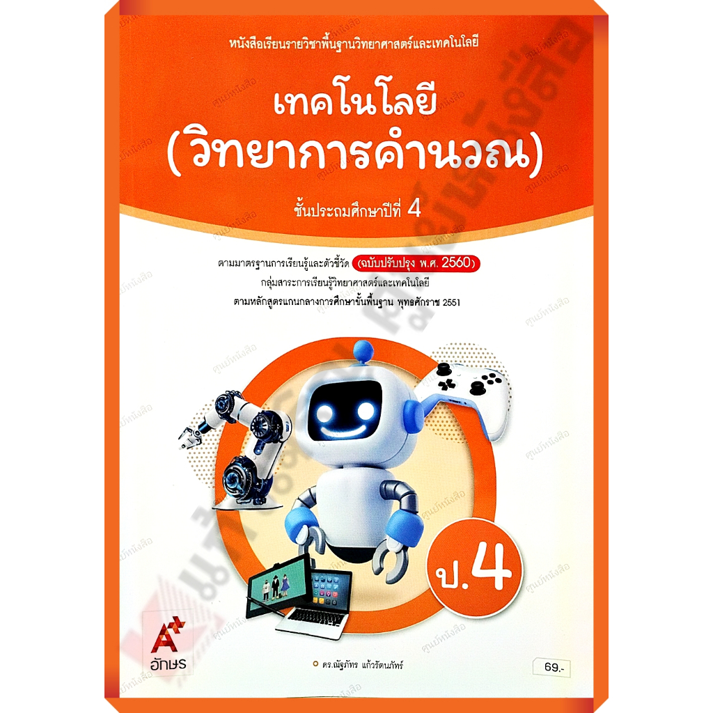 หนังสือเรียนเทคโนโลยี(วิทยาการคำนวณ)ป.4 (ปรับปรุงใหม่)/9786166060133#อจท