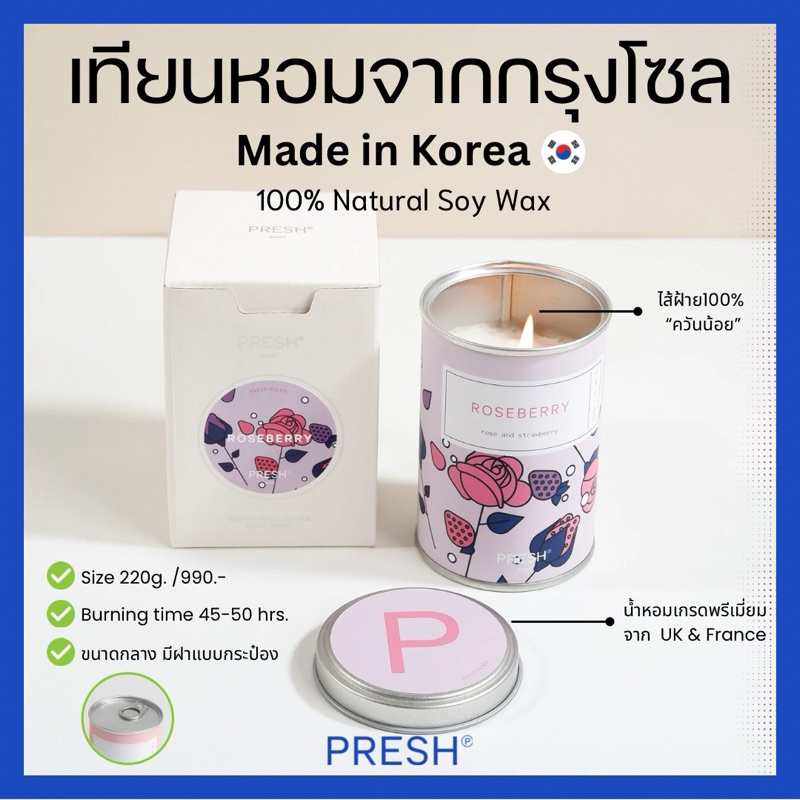 เทียนหอมเกาหลี PRESH (Made in Korea🇰🇷) ขนาด 220 กรัม