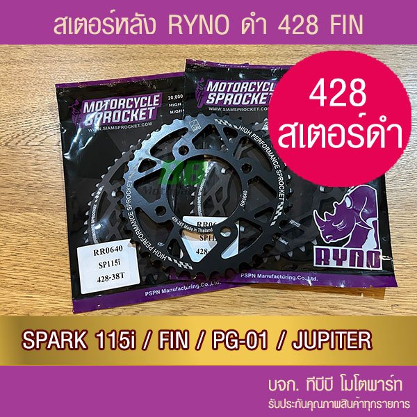 สเตอร์หลัง 428 RYNO SPARK115i/FIN/PG-1/JUPITER
