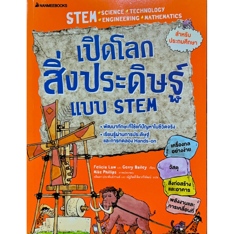 เปิดโลกสิ่งประดิษฐ์แบบ STEM