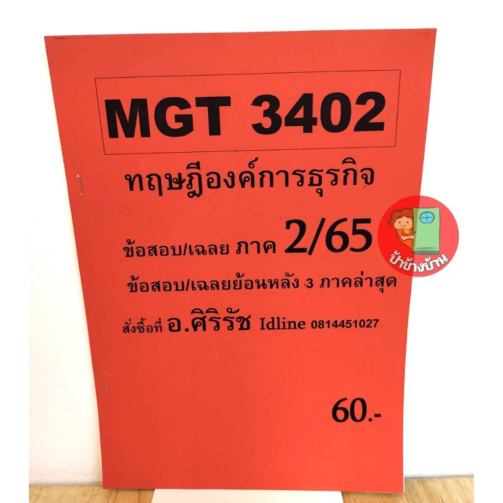 ชีทราม ชีทเฉลยข้อสอบ MGT3402 ทฤษฎีองค์การธุรกิจ ภาค 2/65