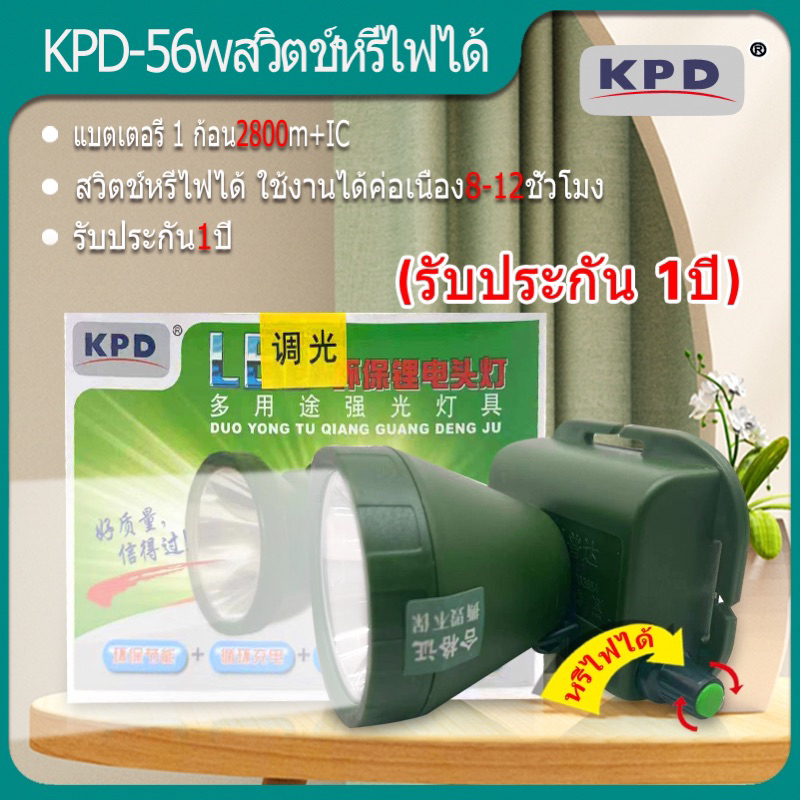 รับประกัน1ปีไฟฉายคาดหัว ไฟส่องสัตว์ KPD 56 Wส่องได้ไกล แสงพุ่ง