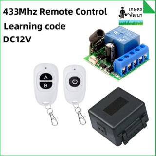 รีโมท remote สวิตช์รีโมตคอนโทรล ความถี่วิทยุ 433MHz  12V สํา…