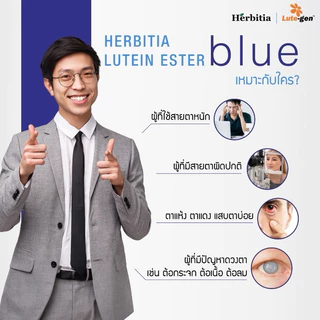 2แถม1 | Herbitia Lutein Ester Blue เฮอร์บิเทีย ลูทีนเอสเทอร์ บลู สีฟ้า บำรุงดวงตา ส่งด่วน