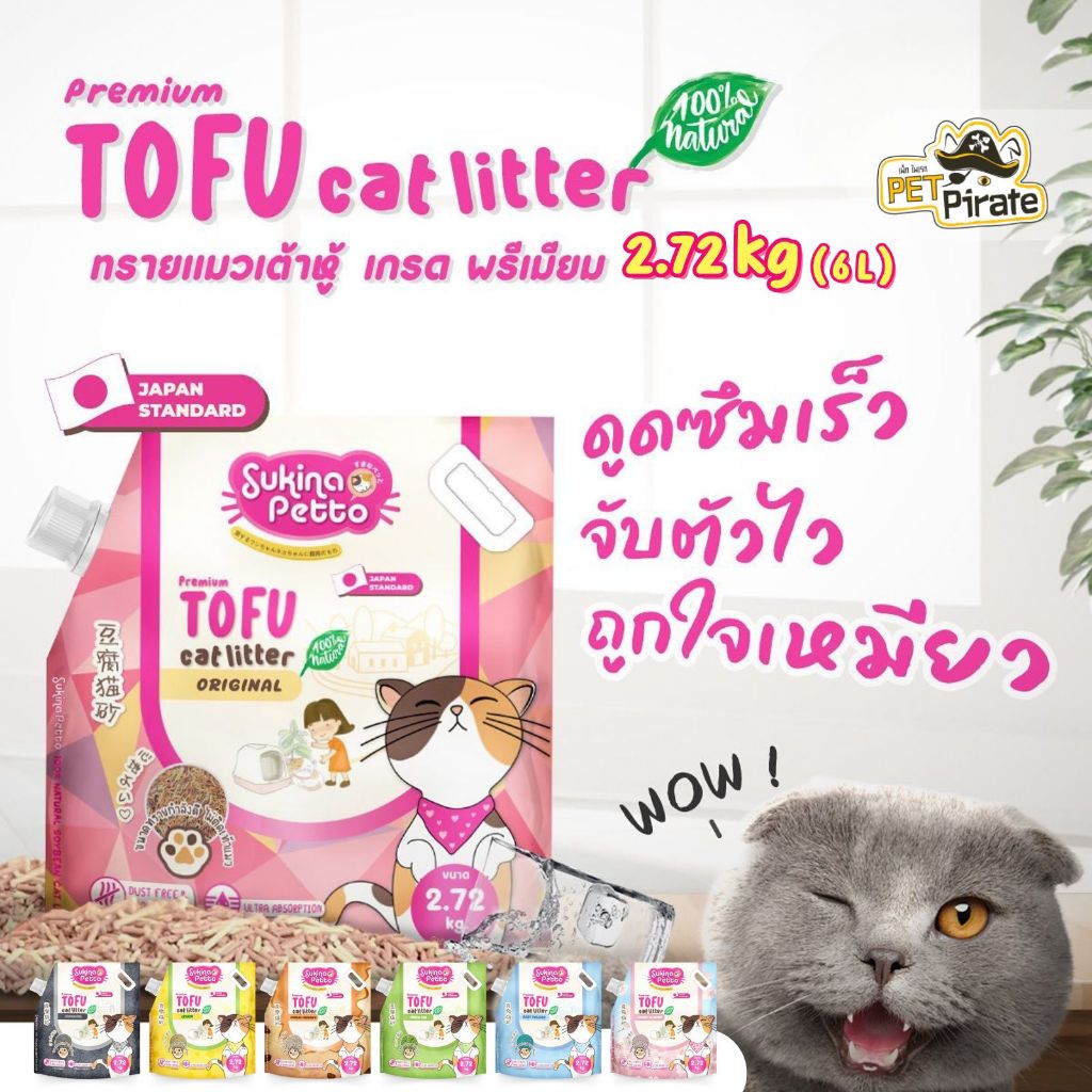 Sukina Petto ทรายแมวเต้าหู้ เกรด พรีเมียม ดูดซับกลิ่นดี ทิ้งชักโครกได้ จับตัวเป็นก้อน บรรจุ 2.72 กก.