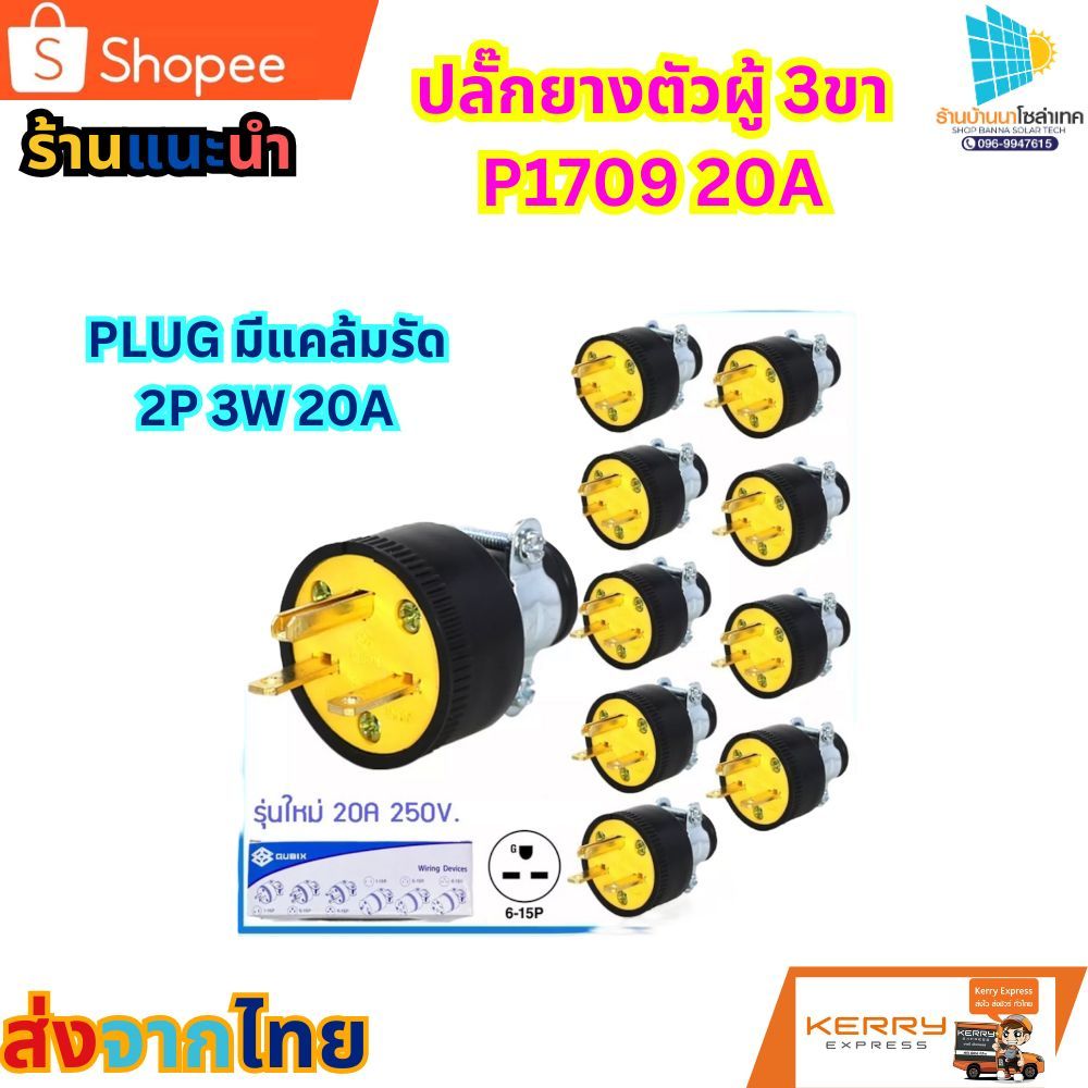 ปลั๊กยางตัวผู้3ขาP1709 20A(ของแท้)PLUG มีแคล้มรัด 2P 3W 20A (แพ็ค10ชิ้น)