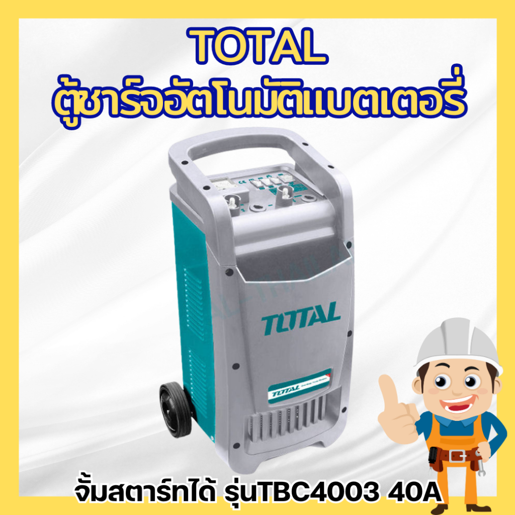 TOTAL ตู้ชาร์จอัตโนมัติแบตเตอรี่ จั้มสตาร์ทได้ รุ่นTBC4003 40A ชาร์จแบตออโต้,จั๊มสตาร์ท