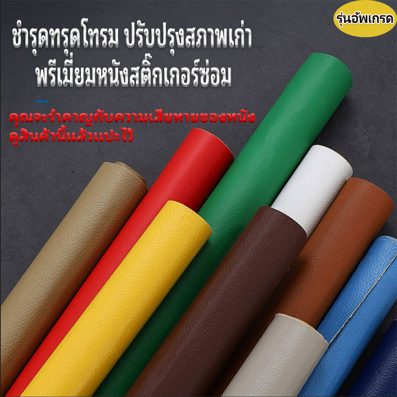 🚚ส่งจากไทย🚚 60×140/70×200 หนังเทียม PU แบบมีกาวในตัว แผ่นซ่อมโซฟาหนัง สีซ่อมหนัง กาวในตัวโซฟาหนัง โซฟาหนัง ซ่อมหนัง