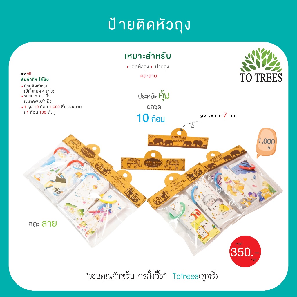 Totrees ป้ายกระดาษติดหัวถุง กระดาษน้ำตาล ลายช้าง สุดคุ้ม ขนาด 5x2 นิ้ว 1,000 ชิ้น คละลาย รหัส AI1