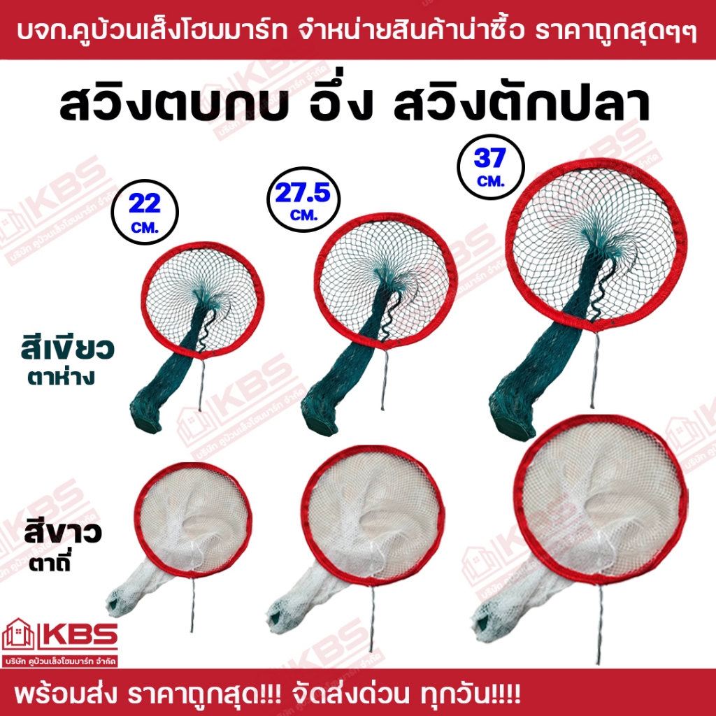 สวิงตบกบ อึ่ง ตักปลา แบบลวดบิด สวิงอเนกประสงค์ สีเขียว สีขาว ขนาด เล็ก 22 ซม. กลาง 27.5 ซม. ใหญ่ 37 ซม. ขายเป็นอัน