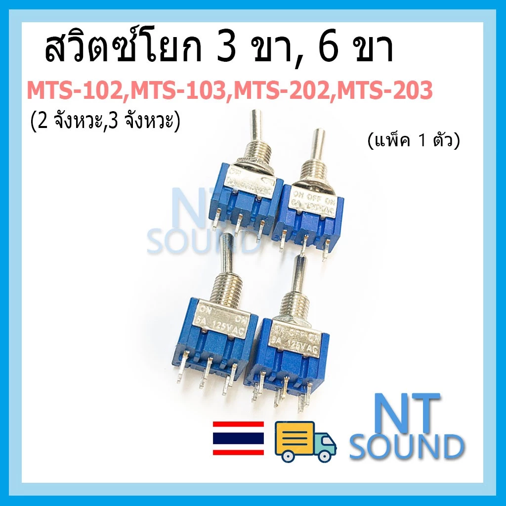 สวิตซ์โยก 3 ขา, 6 ขา (2 จังหวะ 3 จังหวะ) MTS-102 MTS-103 MTS-202 MTS-203 SPDT 250VAC 3A