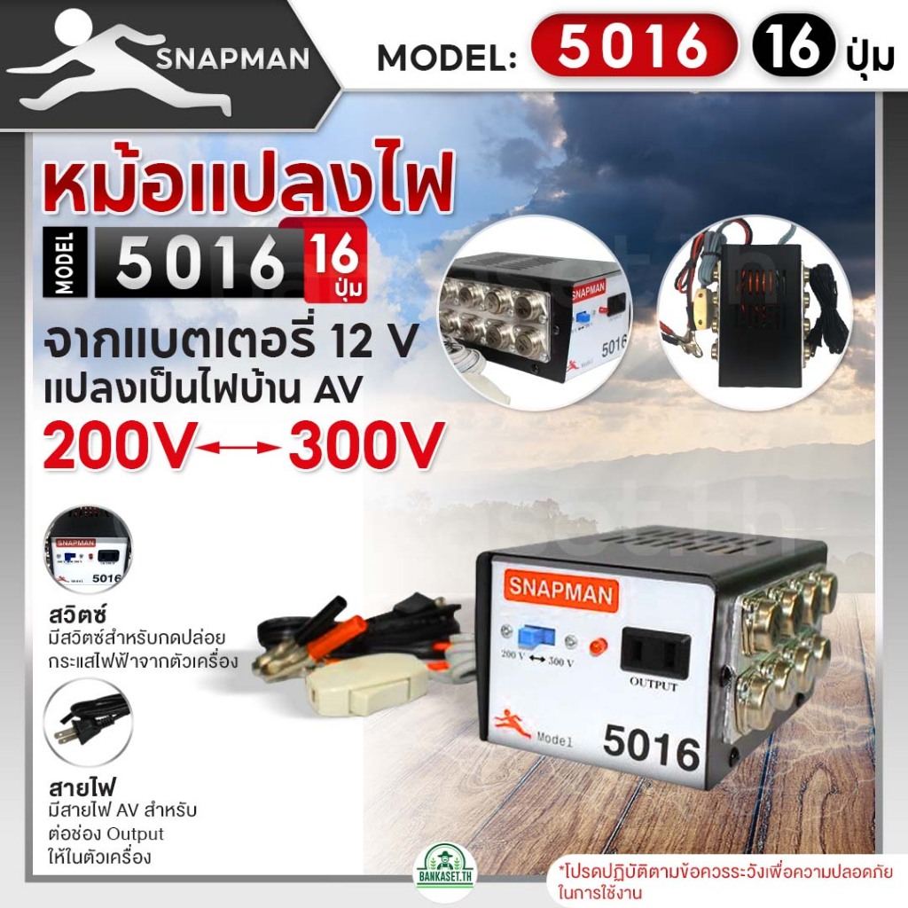 หม้อแปลงไฟฟ้าอินเวอร์เตอร์ SNAPMAN รุ่น 5016 (16ปุ่ม) เครื่องน็อคปลา หม้อน็อคปลา แปลงไฟบ้าน 2 ระดับ 