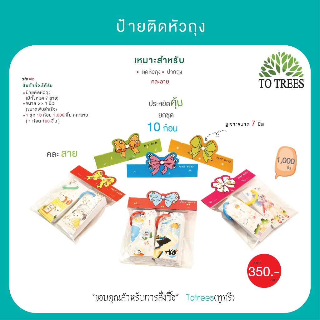 Totrees ป้ายติดหัวถุงหัวแผง กระดาษติดหัวถุงลายโบว์ น่ารัก คละคลาย ขนาด 5x2 นิ้ว 1,000 ชิ้น รหัส AI2