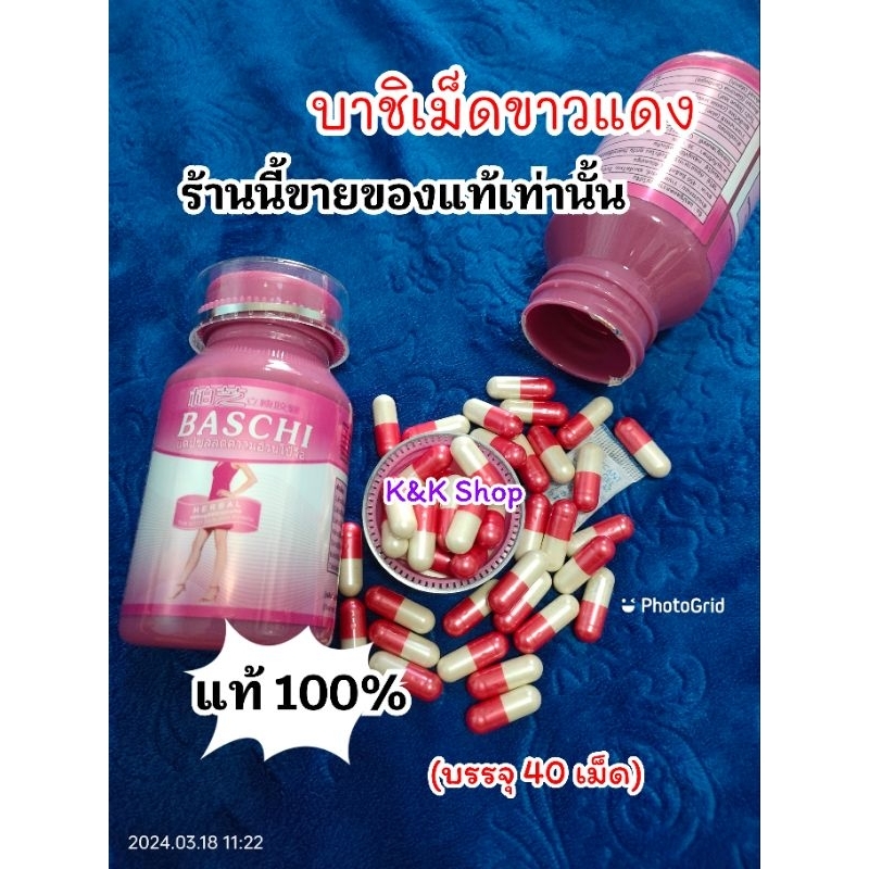 บาชิเม็ดขาว-แดง สูตรเก่า ดั้งเดิม ของแท้100%