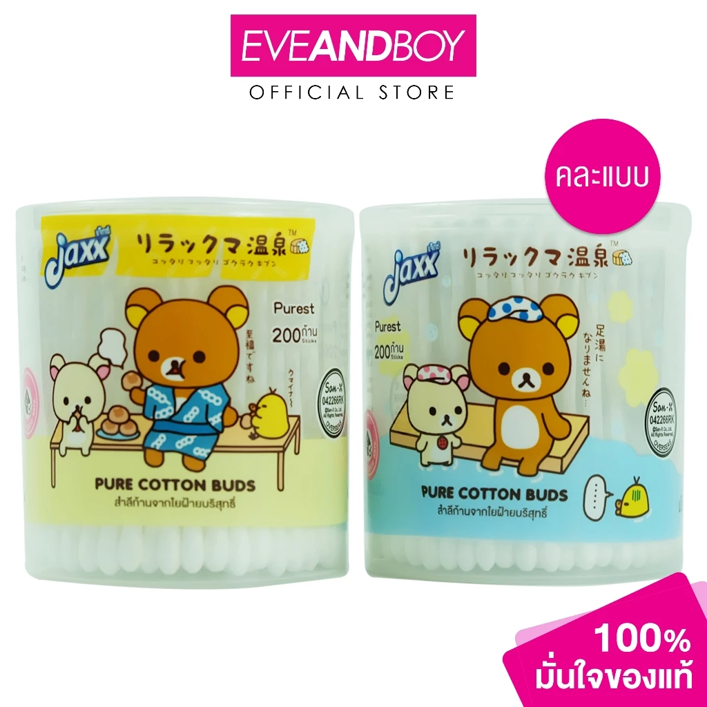 Jaxx - Jaxx pure cotton bud 200 Purest (58.3 g.) แจ็กซ์คอตตอนบัด ลายริลัคคุมะ รุ่นกระปุก200ก้าน