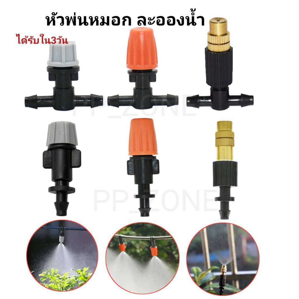 หัวพ่นหมอก หัวพ่นละอองน้ำ แบบต่าง พร้อมข้อต่อ