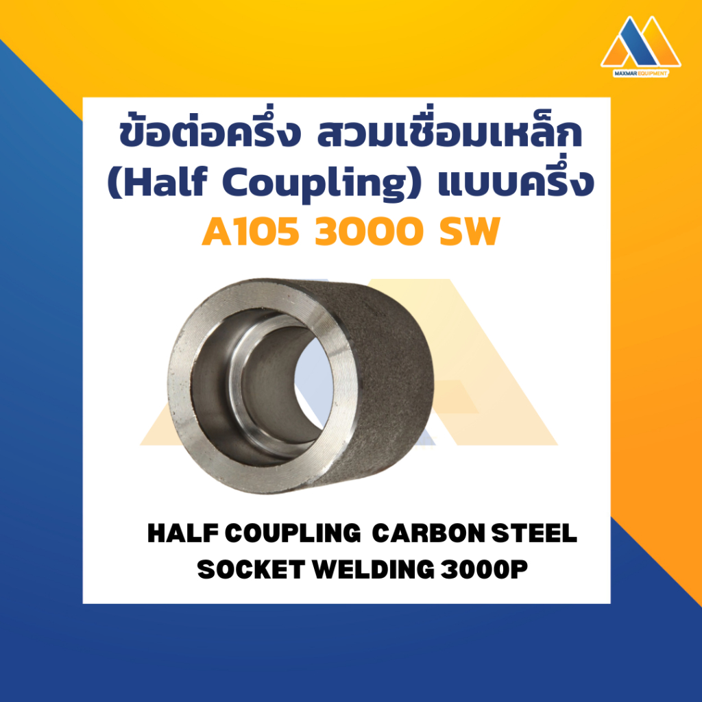 MAXMAR  ข้อต่อครึ่ง สวมเชื่อม เหล็ก 3000P แพ็คคู่ ขนาด 1/2 นิ้ว  - 1-1/4 นิ้ว เชื่อมต่อข้อต่อ กับท่อ