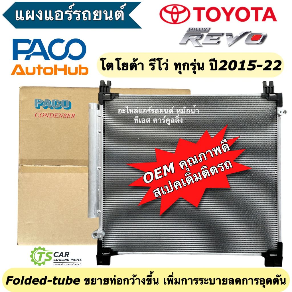 แผงแอร์ รีโว่ ทุกรุ่น เครื่องดีเซล-เบนซิน ปี2015-2024 (Paco 2p5755) Toyota แผงแอร์ Revo โตโยต้า รังผึ้งแอร์ คอยล์ร้อน
