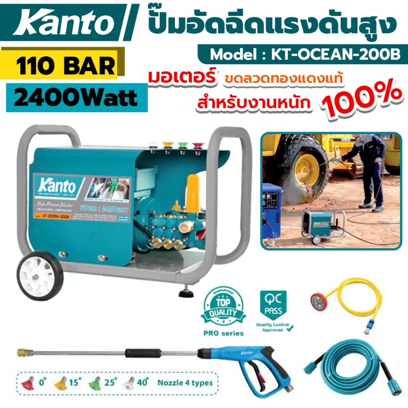Kanto ปั๊มอัดฉีดแรงดันสูง 110Bar 2400W มอเตอร์ขดลวดทองแดงแท้ รุ่น KT-OCEAN-200B  ปั๊มอัดฉีดแรงดันสูง วัตต์เต็ม