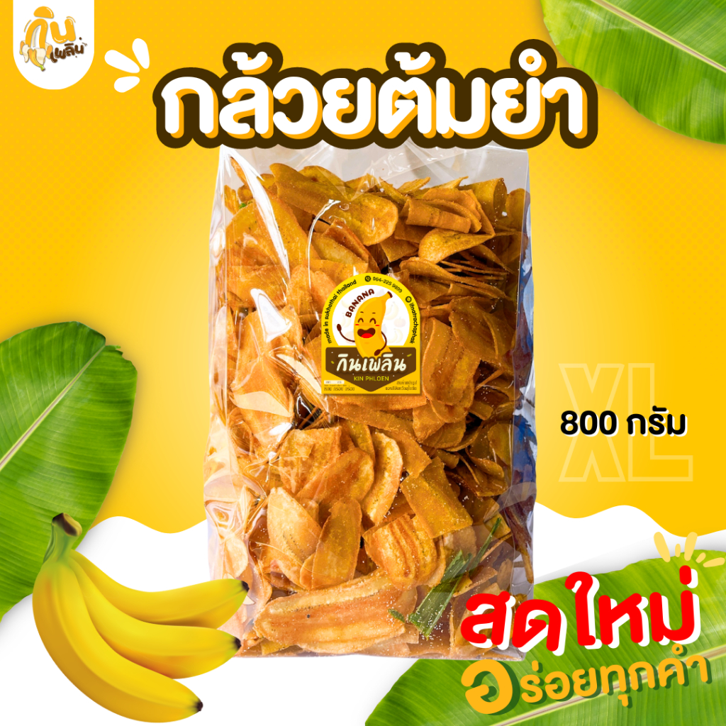 กินเพลิน ส่งไว|ถูก กล้วยต้มยำXL 800g. กล้วยฉาบต้มยำ กล้วยทอดคลุกผงต้มยำ