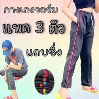 (เซต3ตัว) กางเกงวอร์มขาปล่อย แถบคู่+แถบซิ่ง ผ้าวอร์มใส่สบาย