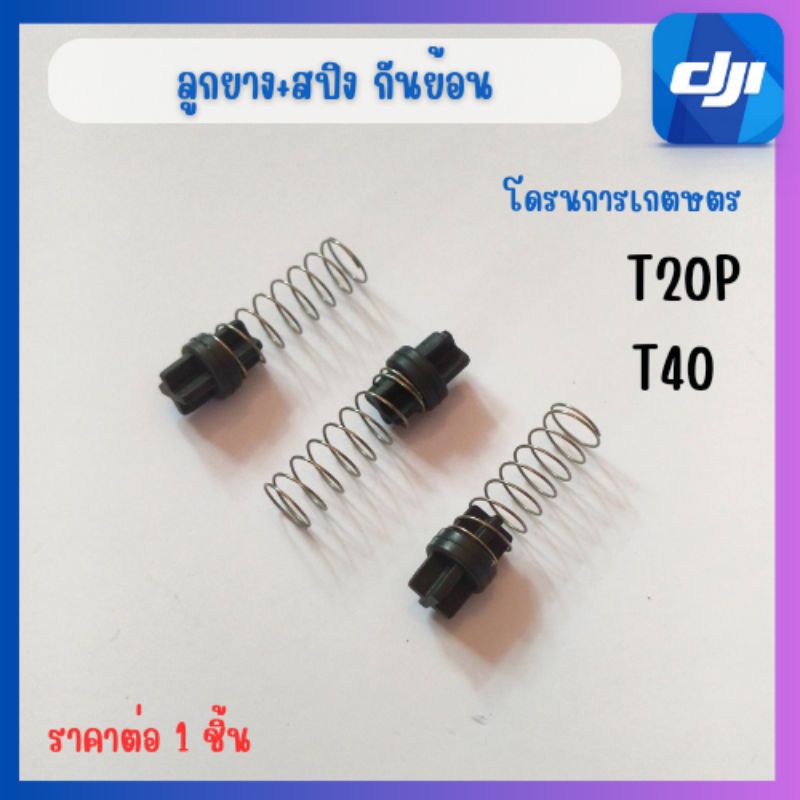 ลูกยาง+สปิงกันย้อนโดรนการเกษตรT20pT40ส่งไว🇹🇭