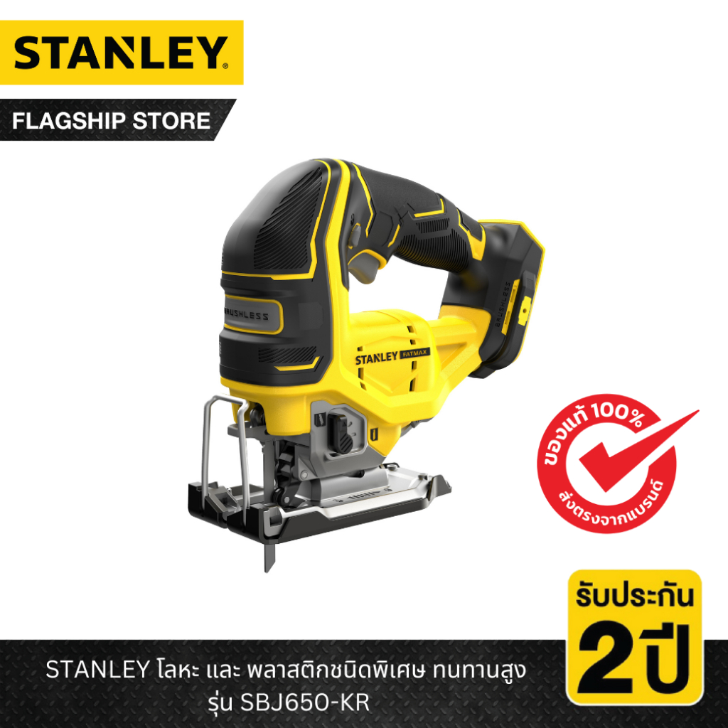 STANLEY รุ่น SBJ650-KR เลื่อยจิ๊กซอว์ไร้สายไร้แปรงถ่าน 20V เฉพาะตัวเครื่อง