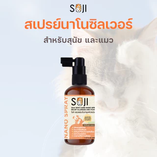 (แท้❗️เห็นผลไว) SOJI สเปรย์นาโนบำรุงผิวหนังเชื้อรา แมว สุนัข ลดอาการคัน เกา ผื่นแดง ขี้เรื้อนเปียก เรื้อนแห้ง