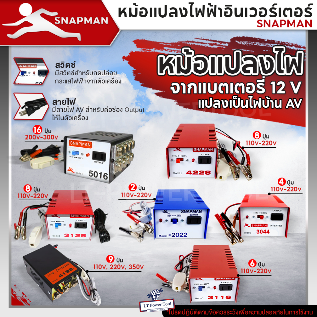 หม้อแปลงไฟฟ้าอินเวอร์เตอร์ SNAPMAN รุ่น 2022 3044 3116 3128 4228 4199 5016 เครื่องน็อคปลา หม้อน็อคปล