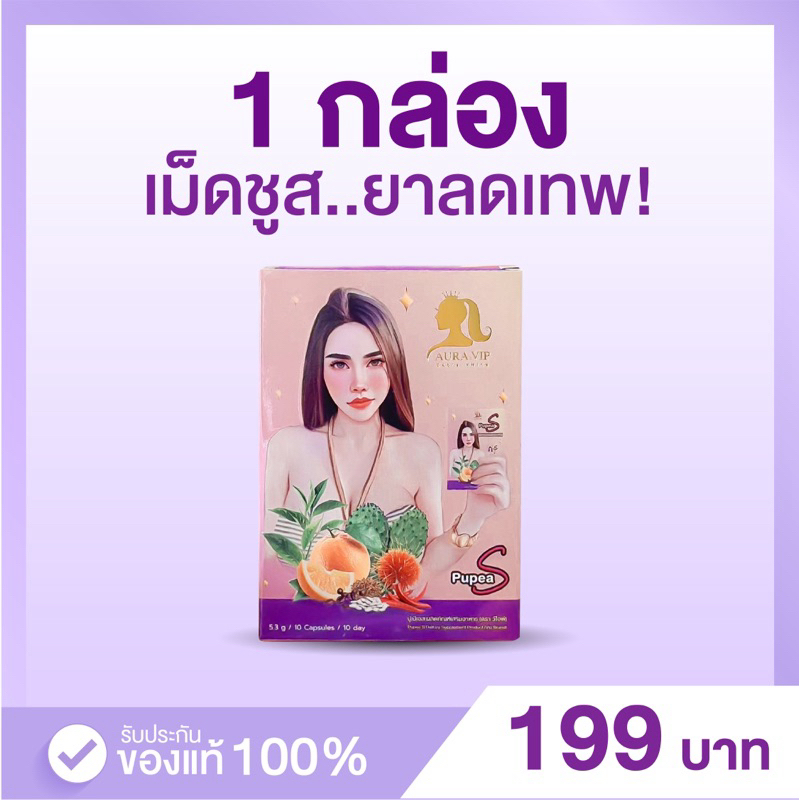 [พร้อมส่ง+ลด50%ในไลฟ์] เม็ดซูส Aura S ปูเป้เพรชบุรี ของแท้ 100%