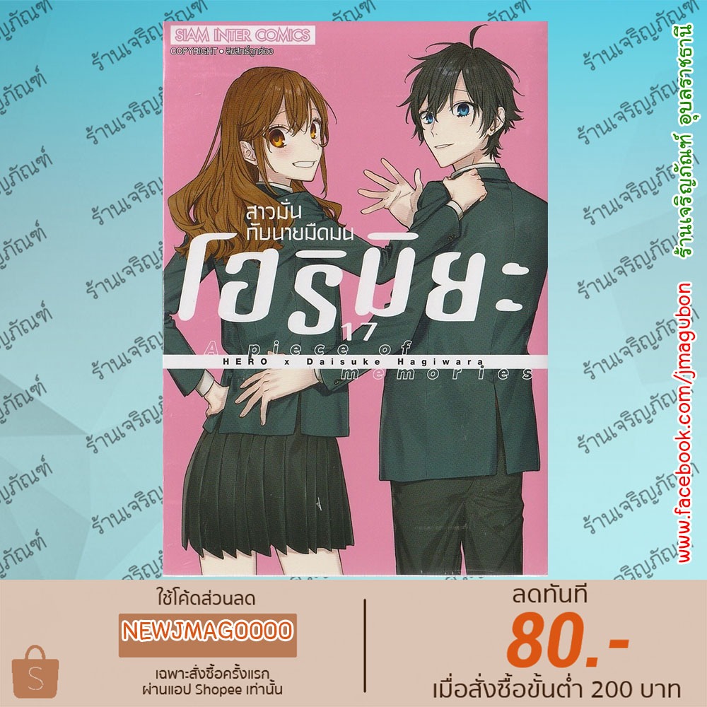 SIC หนังสือการ์ตูน โฮริมิยะ สาวมั่นกับนายมืดมน (พิมพ์ใหม่) Horimiya  (1-16 จบ+17) Special set memori