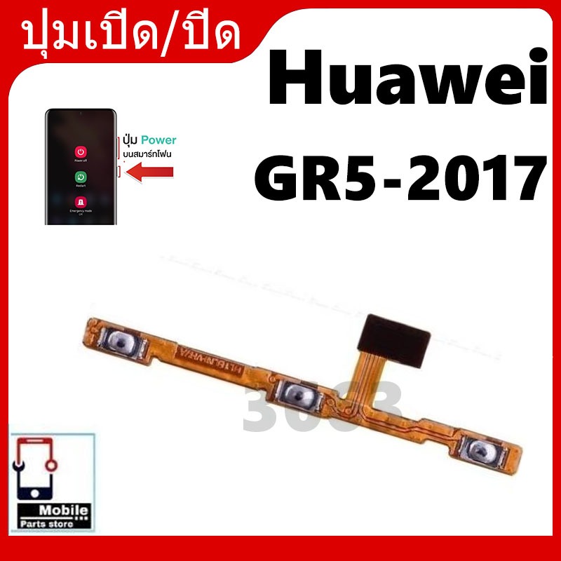 ON OFF แพสวิตซ์เปิด -ปิด+เพิ่ม-ลด เสียงHuawei GR5-2017 ปุ่ม Powerเปิด -ปิด+เพิ่ม-ลด เสียง GR5-2017