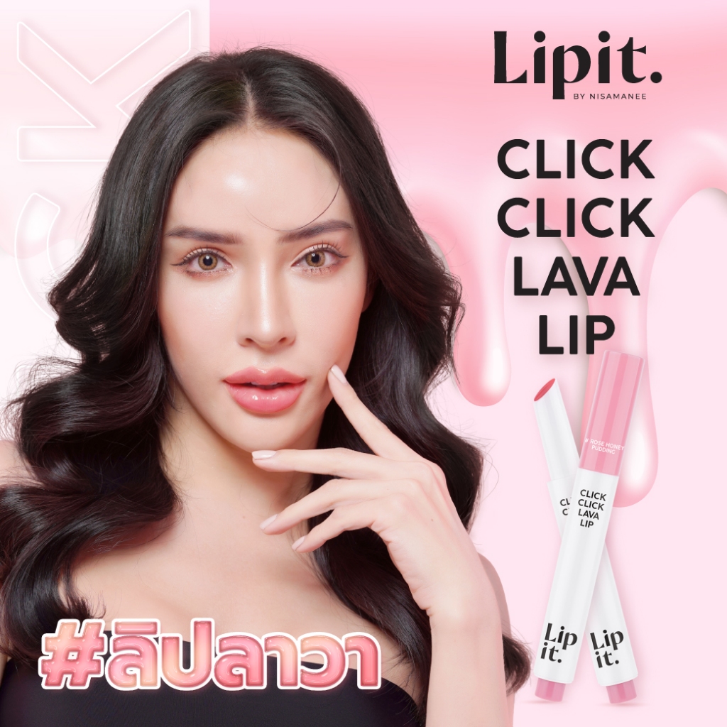 Lip It คลิกคลิกลาวาลิป 1.9g #ลิปลาวา