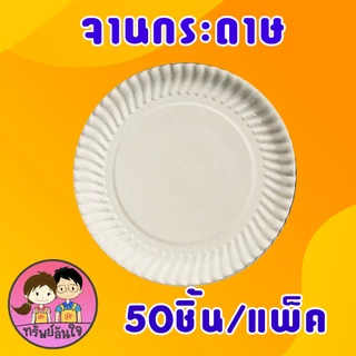🎋 จานกระดาษ ตราไผ่ 6นิ้ว 7นิ้ว 9นิ้ว จานกระดาษแบบหนาสีขาว (50ใบ/แพ็ค) 🎋