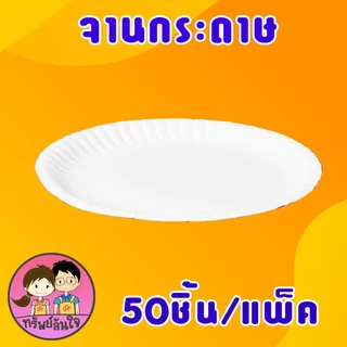 🎋 จานกระดาษ ตราไผ่ 6นิ้ว 7นิ้ว 9นิ้ว จานกระดาษแบบหนาสีขาว (50ใบ/แพ็ค) 🎋