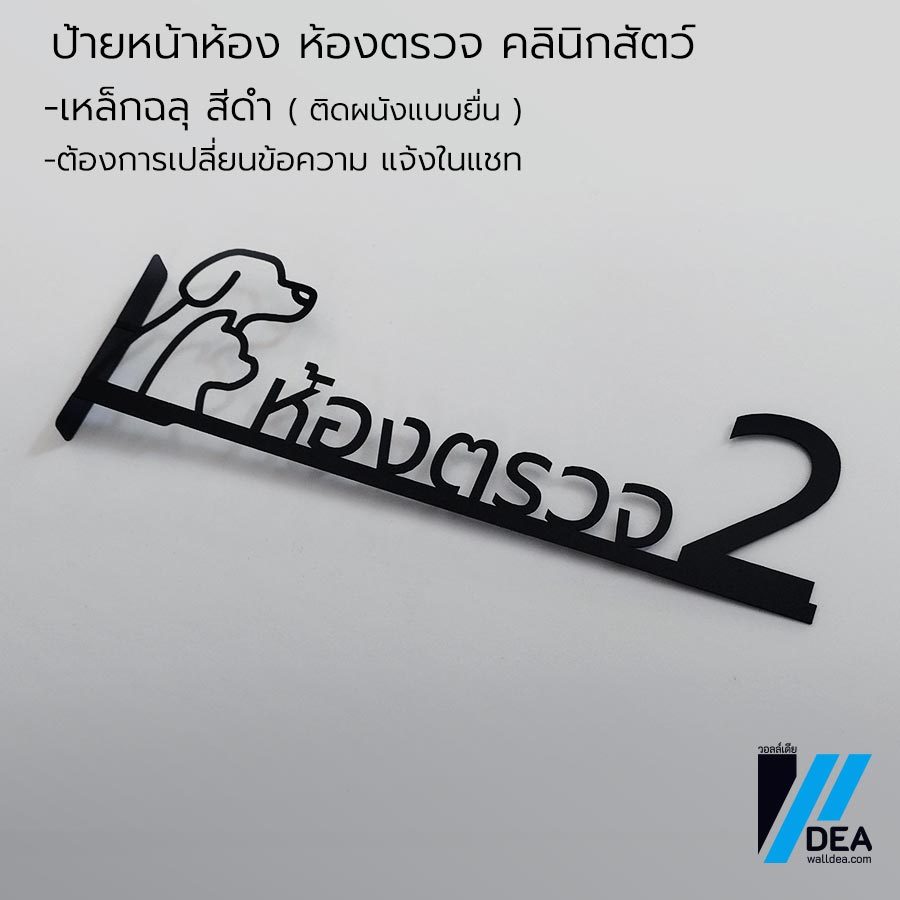 ป้ายห้องตรวจ สำหรับคิลิก รักษาสัตว์ สไตล์มินิมอล เหล็กฉลุ ติดผนังยื่น