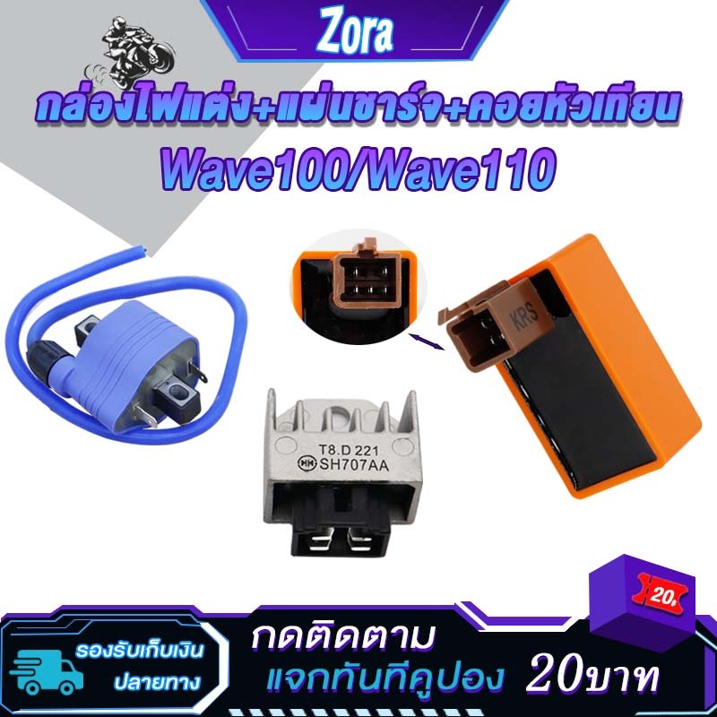 คอล์ยหัวเทียน+เเผ่นชาร์ไฟ+กล่องไฟแต่ง เวฟ110/เวฟ100 คอยล์จุดระเบิด wave100/wave110 ไฟแรง ไม่มีสะดุด เพิ่มรอบ