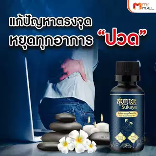 [พร้อมส่ง] สุขกายะ Sukaya ยานวดคลายเส้น น้ำมันนวด แก้ปวดเมื้อย กลิ่นกาสะลอง ตำรับ “วัดโพธิ์” ขนาด 30 ml. จำนวน 5 ขวด