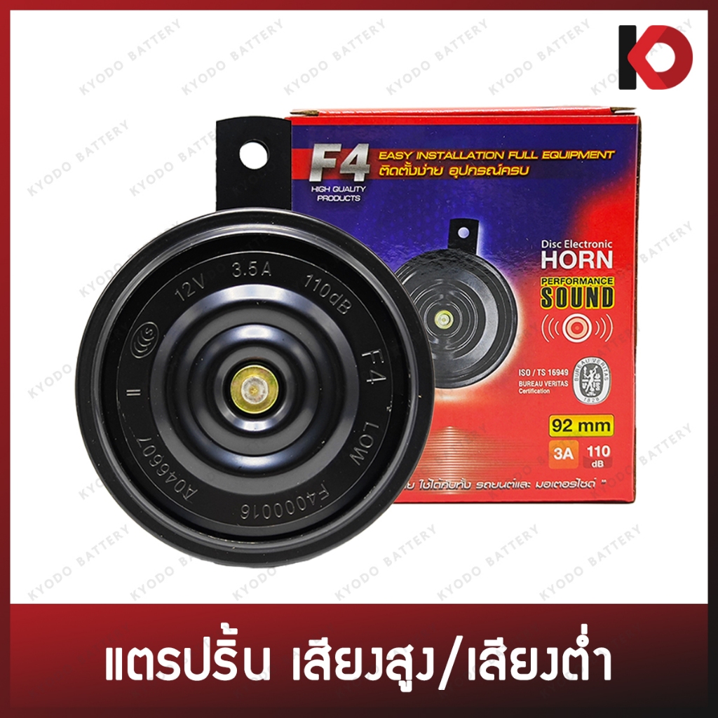 แตรปริ้น แตรรถ แตรมอไซ กระบะ เสียงสูง/เสียงต่ำ 12V/24V ใช้กับรถทั่วไป ดัง ทน ปลอดภัย ติดตั้งง่าย ยี่ห้อ F4