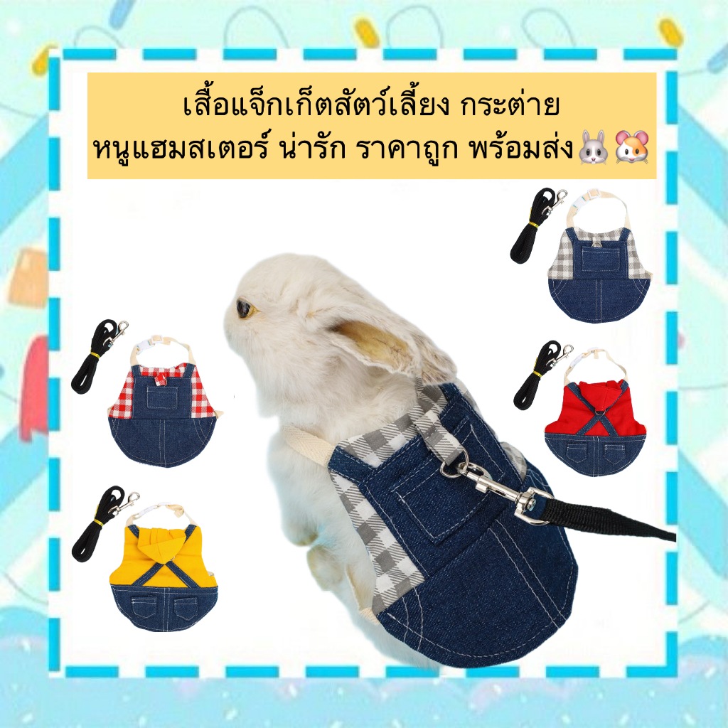 AL-872 เสื้อแจ็กเก็ตสัตว์เลี้ยง กระต่าย หนูแฮมสเตอร์ น่ารัก ราคาถูก พร้อมส่ง