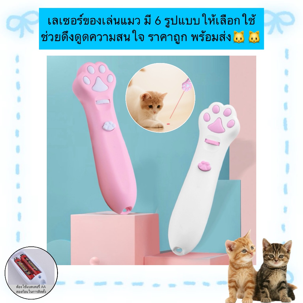 PP-856 ของเล่นเลเซอร์สำหรับแมว เลือกได้ถึง 6 แบบ ช่วยกระตุ้นความสนใจของน้องแมว ราคาสุดคุ้ม พร้อมส่งทันที! 🐾🐈