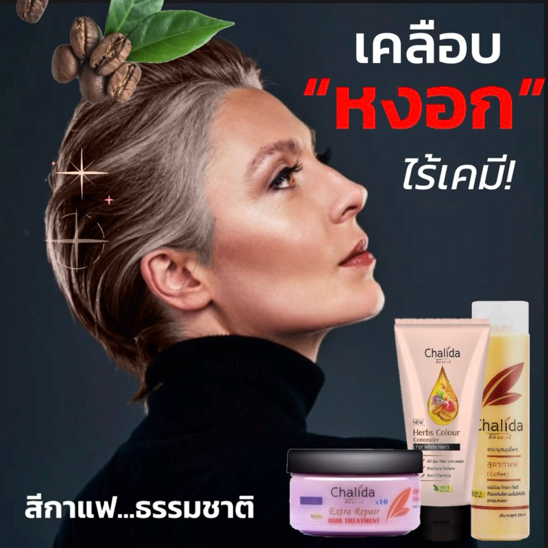 (สูตรไร้เคมีอ่อนโยนพิเศษ) สูตรกาแฟ ลดและชะลอผมหงอก พร้อมเคลือบปกปิดผมขาว (แชมพู+ทรีตเม้นท์+ครีมปิด)