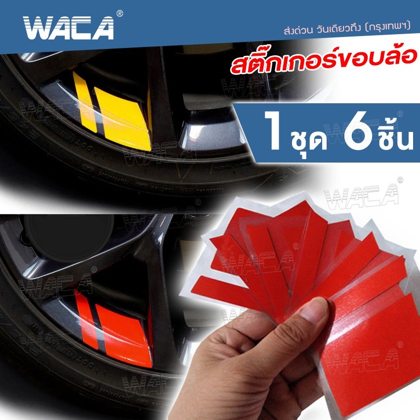WACA สติ๊กเกอร์ติดรถ สติ๊กเกอร์ติดขอบล้อ สติกเกอติดรถ110i สติกเก้อขอบล้อรถยนต์ รถบรรทุก จักรยาน มอไซ (6ชิ้น) #420 ^SA