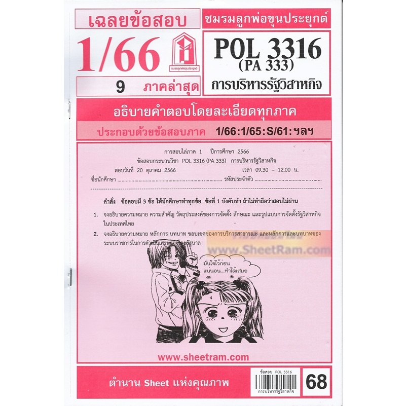 ชีทราม POL3316 / PA333 การบริหารรัฐวิสาหกิจ