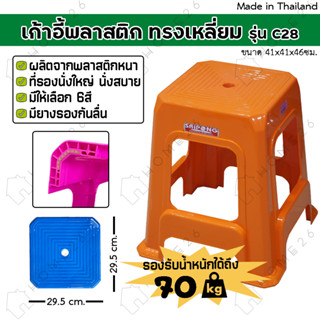 Home26 เก้าอี้ พลาสติก รุ่นC-28 ทรงเปหลี่ยม 4ขา หัวโล้น