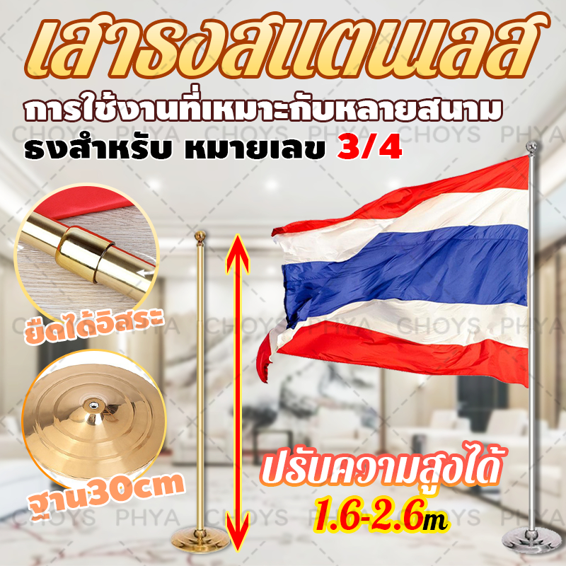 พร้อมส่งในไทย เสาธงสแตนเลส เสาธงตั้งพื้น ปรับระดับได้ 1.6-2.6 เมตร แบบตั้งพื้น พร้อมฐานตั้ง สำหรับ ธงชาติ ธงไทย