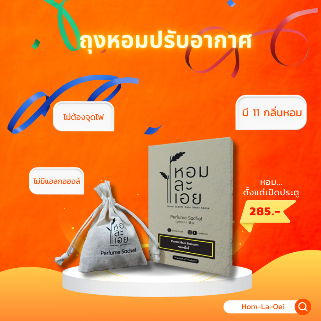 ถุงหอมปรับอากาศ Perfume Sachet มี 8 กลิ่น