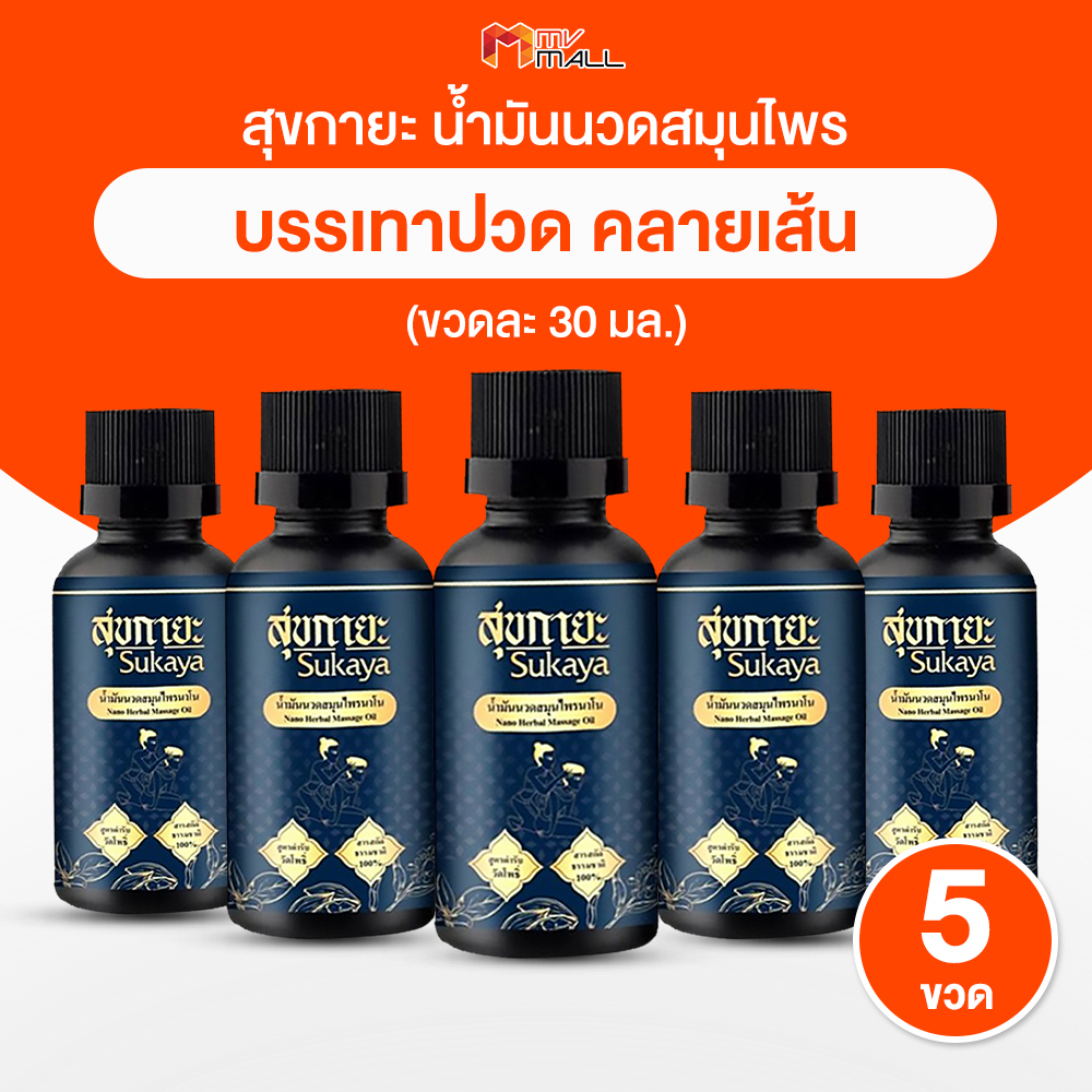 [พร้อมส่ง] Sukaya สุขกายะ ยานวดคลายเส้น แก้ปวดเมื่อย กลิ่นกาสะลอง ตำรับวัดโพธิ์ ขนาด 30 ml. จำนวน 5 ขวด